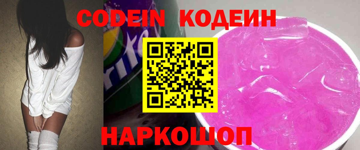 Кодеин напиток Lean (лин)  Вход с VPN  Бахчисарай  Кодеин Purple Drank 